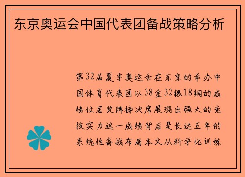 东京奥运会中国代表团备战策略分析
