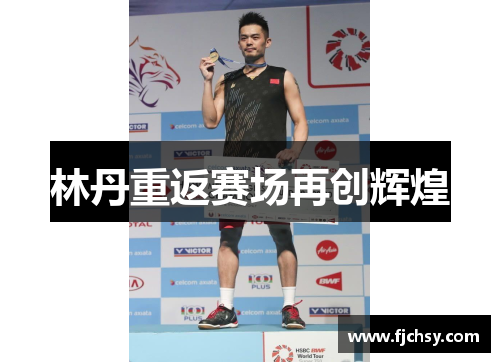 林丹重返赛场再创辉煌