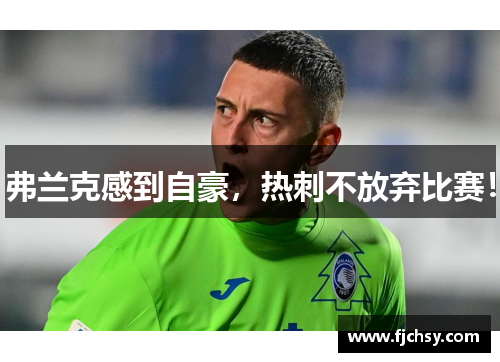 弗兰克感到自豪，热刺不放弃比赛！