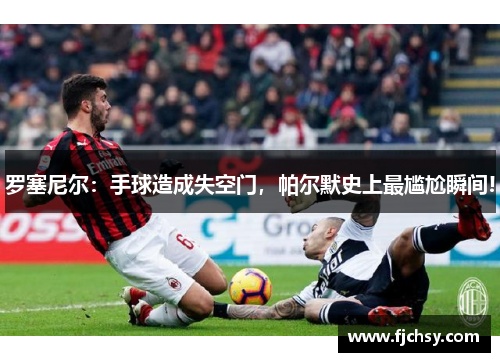 罗塞尼尔：手球造成失空门，帕尔默史上最尴尬瞬间!